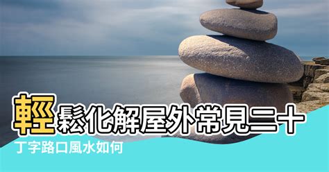 窗外見廟|【風水】輕鬆化解屋外常見二十煞，煞氣也能變生機!